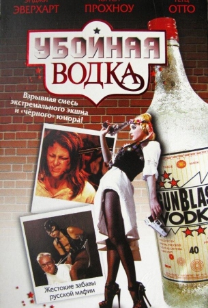 Убойная водка