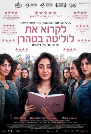 Читая Лолиту в Тегеране