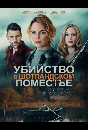 Убийство в шотландском поместье